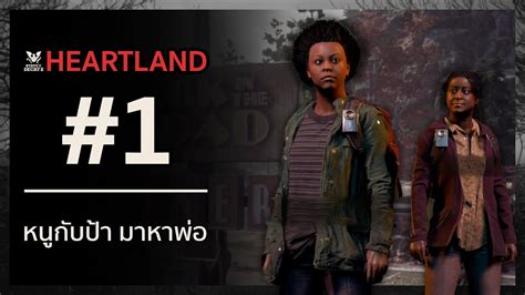 State Of Decay 2 Heartland Ep 1 เริ่มต้นบทใหม่ กับหลานสาวและป้า