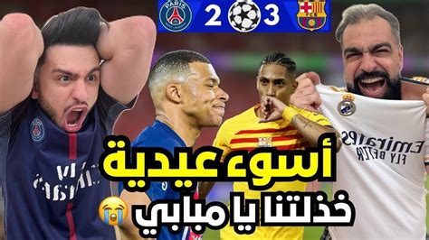 بكاء مدريديين😭 وردة فعل على مباراة برشلونة و باريس 3 2😭💔 مبابي🤬🔞