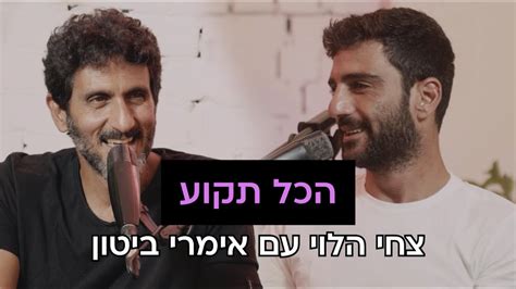 פודקאסט עם צחי הלוי הכל תקוע פרק 4 אימרי ביטון Youtube