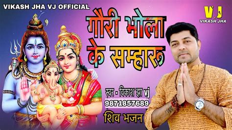 Maithili Popular Shiv Bhajan Vikash Jha Vj