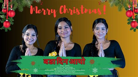 Bada Din Ayo New Nepali Christmas Dance Song Anil Rai Youtube