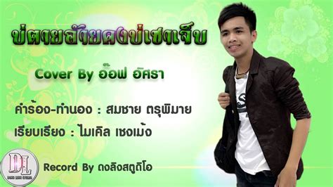 บ่ตายอ้ายคงบ่เซาเจ็บ Youtube