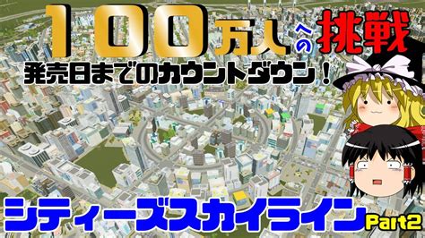 ゆっくり実況シティーズスカイラインで2発売日までに100万人都市を作る街づくりPART2citisskylines曲線道路