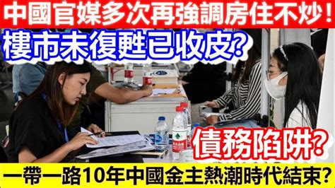 🔴中國官媒多次再強調房住不炒！樓市未復甦已收皮？一帶一路10年中國金主熱潮時代結束？債務陷阱？｜cc字幕｜podcast｜日更頻道 Youtube