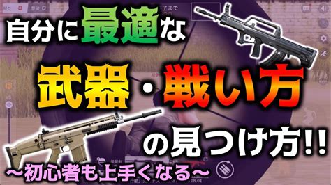 【荒野行動】初心者必見自分に最適な武器・戦い方の見つけ方【初心者攻略中級者もいける】 Youtube