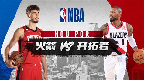 Nba常规赛 火箭vs开拓者