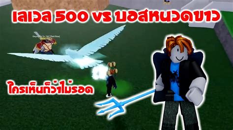 Blox Fruits เลเวล 500 VS บอสหนวดขาว ใครเหนกวาไมรอด YouTube