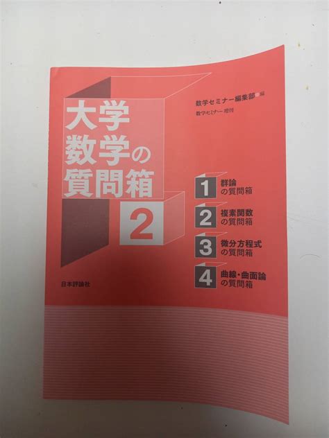 Yahooオークション 数学セミナー増刊 大学数学の質問箱2