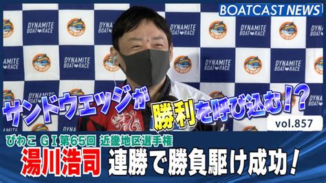 サンドウェッジが勝利に導く！？湯川浩司 連勝で勝負駆け成功！│びわこg1 4日目6r・11r Boatcast 公式ボートレースweb映像