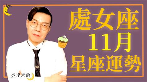 處女座11月星座運勢超完整解析2020 ｜ 亞提聊星座 Youtube