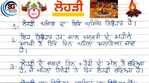 ਲਹੜ ਤ 10 ਲਈਨ ਪਜਬ ਵਚ 10 Lines on Lohri in Punjabi Essay