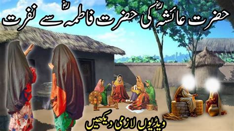 Kia Bibi Fatima Hazrat Ayesha Sey Nafrat Karti Thi Hazrat Ayesha Aur