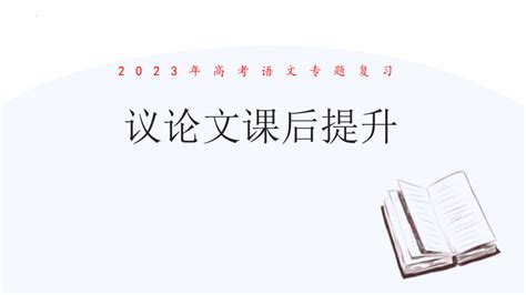 2023届高考专题复习：议论文审题技巧及行文结构、论证方法讲解 课件 共18张ppt 21世纪教育网