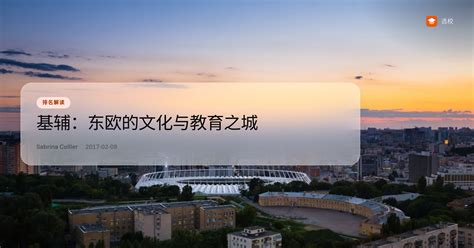 基辅：QS最佳学生城市排名第118名 | 选校