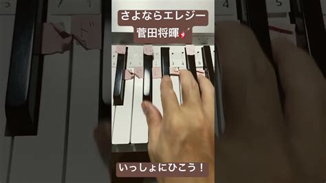 さよならエレジー 菅田将暉 トドメの接吻簡単ピアノ ピアノ初心者 かんたんピアノ ひいてみた Tiktok流行り