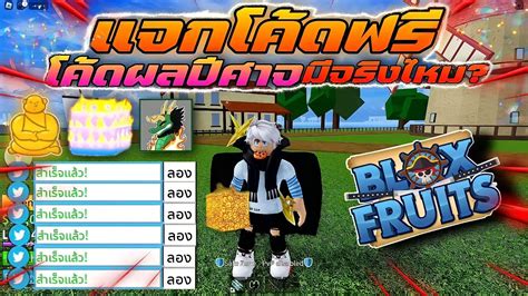 ROBLOX Blox Fruits เเจกโคดใหมทงหมด 23โคดด โคตรผลปศาจมจรง