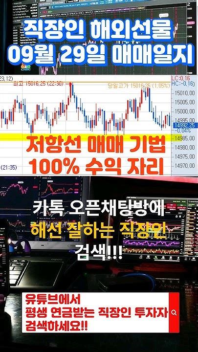 9월 29일 추석에도 해외선물로 용돈벌기 나스닥 해외선물실시간 해외선물 해외선물하는법 단타 직장인 직장인부업