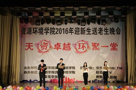 天“资”卓越，“环”聚一堂 资源环境学院2016年迎新生送老生晚会圆满落幕 地理与规划学院