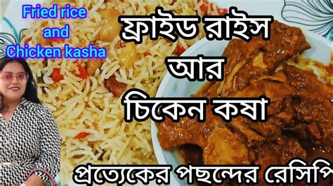 চটজলদি ফ্রাইড রাইস ও চিকেন কষা ছুটির দিনে বন্ধুদের জন্য বানালাম ফ্রাইড রাইস চিকেন কষা ও টমেটো