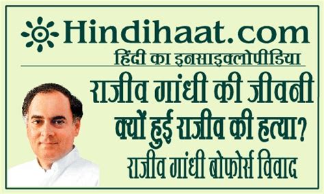 Biography Of Rajiv Gandhi In Hindi राजीव गांधी Hindihaat