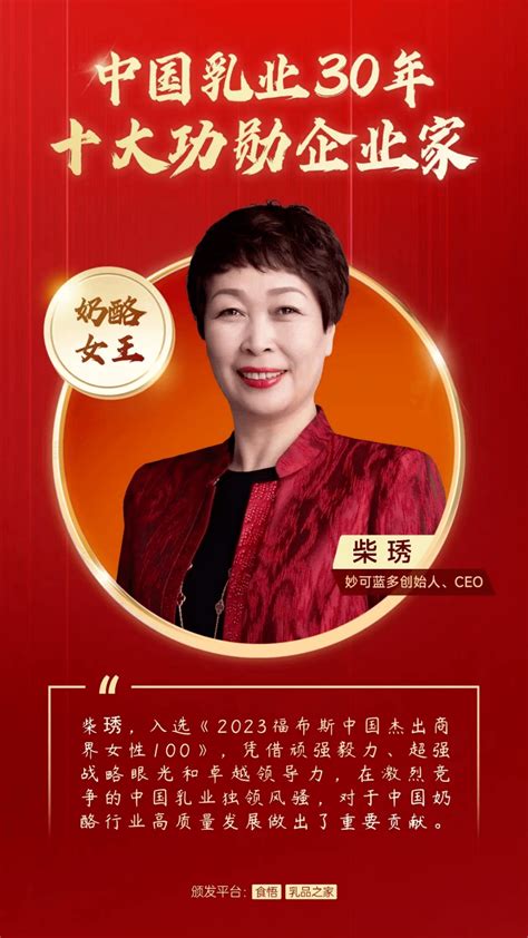 吉林籍优秀企业家，妙可蓝多创始人柴琇女士被评为中国乳业30年十大功勋人物发展家乡产业链