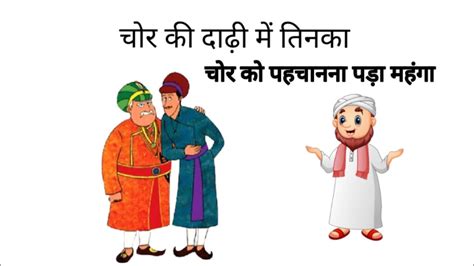 चर क दढ म तनक Chor Ki Dadhi Me Tinka Story In hindi YouTube