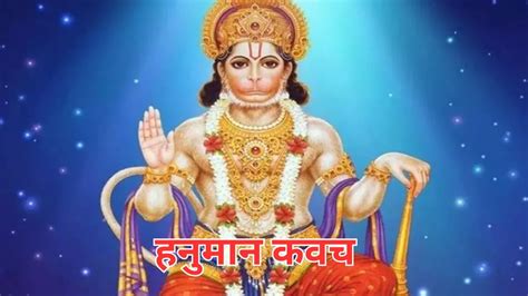 Hanuman Kavach Benefits कर्ज से मुक्ति के लिए मंगलवार के दिन करें