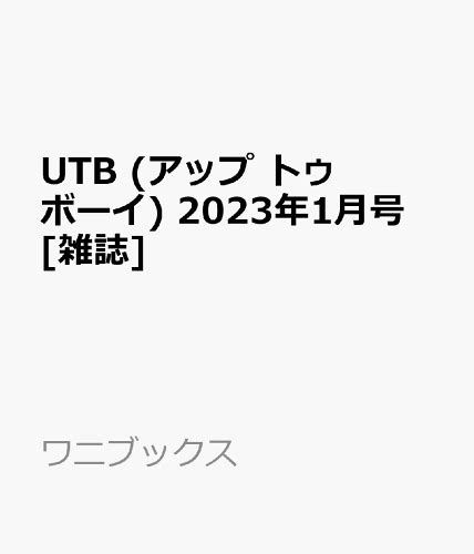 【表紙 田中美久】アップトゥボーイvol321 11月21日発売 【乃木坂46】あしゅりん あっしゅっしゅ【齋藤飛鳥】