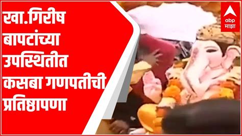 Pune मानाचा पहिला कसबा पेठेतील गणेशाची प्रतिष्ठापना Ganesh