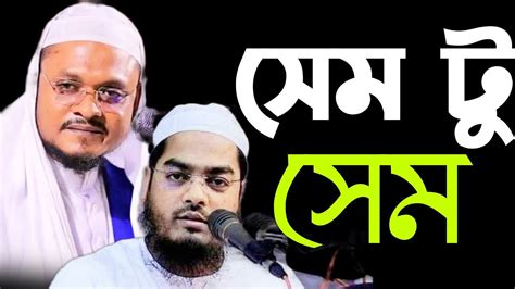 হুবাহু কুয়াকাটা হুজুরের কন্ঠে চমৎকার একটি বয়ান শহিদুল ইসলাম ছিদ্দিক Youtube