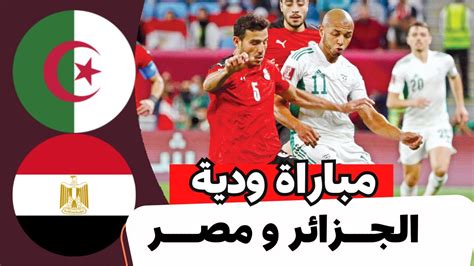 موعد مباراة الجزائر ضد مصر الودية إستعدادا لنهائيات كأس أمم أفريقيا