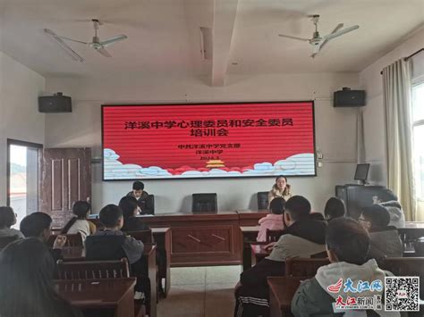 安福县洋溪中学召开心理委员和安全委员培训会（图） 吉安频道 大江网（中国江西网）