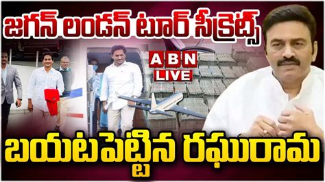 🔴live జగన్ లండన్ టూర్ సీక్రెట్స్ బయటపెట్టిన రఘురామ Raghurama On Cm