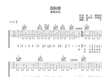 国际歌吉他谱 唐朝乐队 C调指弹 吉他世界