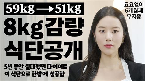 8kg 감량 다이어트 식단 공개 5년 동안 다이어트와 요요를 수없이 반복하다 이 식단으로 한 방에 성공함