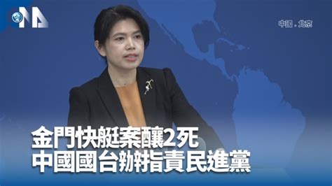 金門快艇案未果 國台辦批民進黨隱瞞真相 中央社全球視野