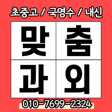 상계 중학생 수학과외 고등 영어과외 초등학생 일대일 내신대비 겨울방학 고등선행 국어 사회 과학