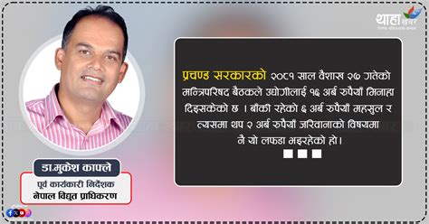 थाहा खबर डेडिकेटेड र ट्रंकलाइन विवाद ‘कुलमानले ओली सरकारलाई असहयोग