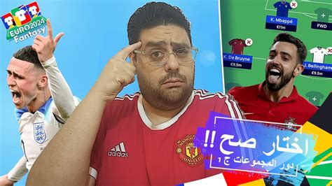 فانتازي يورو 2024 دليلك الشامل بالتفصيل نقط ضعف و قوة كل فريق و لازم