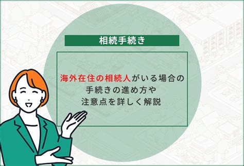 海外在住の相続人がいる場合の手続の進め方や注意点を詳しく解説 司法書士法人いとう事務所