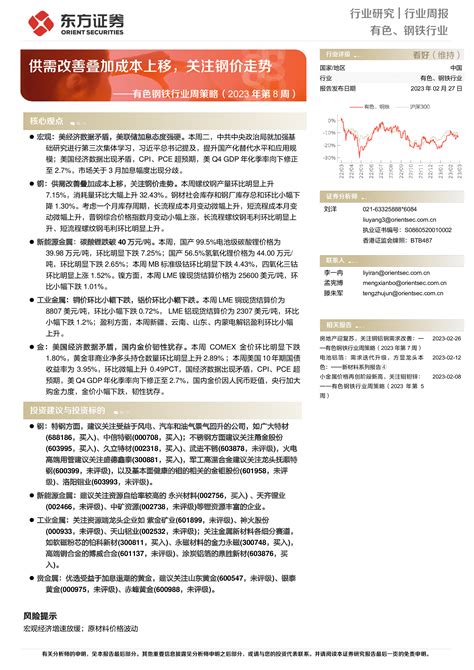 【东方证券】有色钢铁行业周策略（2023年第8周）：供需改善叠加成本上移，关注钢价走势