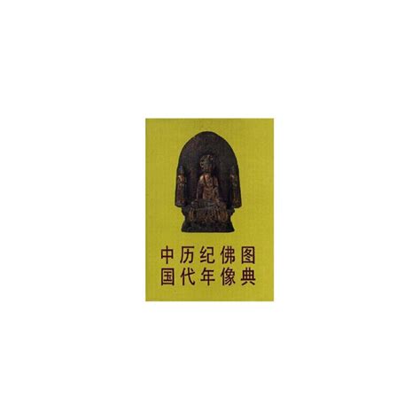 書 中國歷代紀年佛像圖典 金申 文物出版社【正版書】 露天市集 全台最大的網路購物市集 露天市集 全台最大的網路購物市集