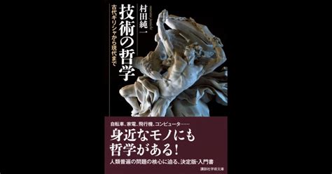 技術の哲学 古代ギリシャから現代まで 講談社学術文庫大文字版オンデマンド Bookstoresjp