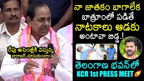 Kcr First Press Meet In Telangana Bhavan After Defeat Kcr About Cm