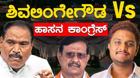 KM Shivalinge Gowda Vs Hassan Congress Shreyas M Patel Gandasi