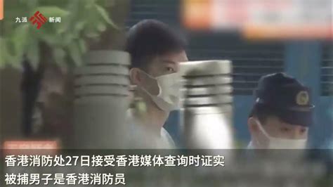 香港一消防员与妻子赴日旅游期间性侵一女子被捕，香港消防处：正详细了解该事件 Youtube