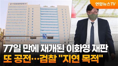 77일 만에 재개된 이화영 재판 또 공전…검찰 지연 목적 연합뉴스tv Yonhapnewstv Youtube