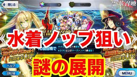 【fgo】遂に来た水着ネロ、水着信長ピックアップガチャ！またまさかの展開に？【fategrand Order】【2017水着復刻