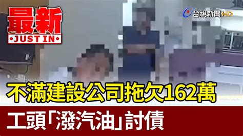 不滿建設公司拖欠162萬 工頭「潑汽油」討債【最新快訊】 Youtube