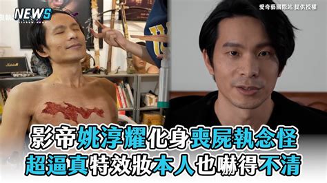 【不良執念清除師】影帝姚淳耀化身喪屍執念怪 超逼真特效妝本人也嚇得不清 Youtube